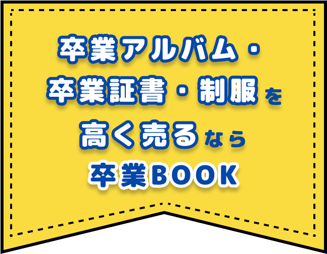 卒業BOOK - 卒業アルバム買取は｢卒業BOOK｣